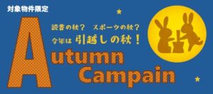 2024ｵｰﾀﾑｷｬﾝﾍﾟｰﾝ 初期費用 家賃無料 お得なﾌﾟﾗﾝ 新居浜 賃貸